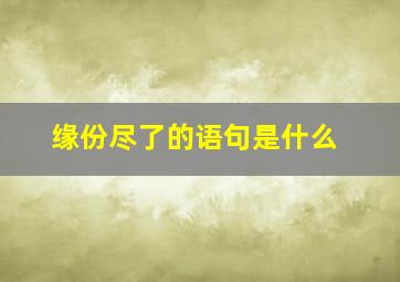 缘份尽了的语句是什么