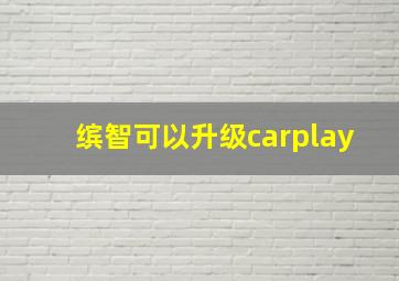 缤智可以升级carplay