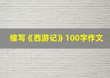 缩写《西游记》100字作文