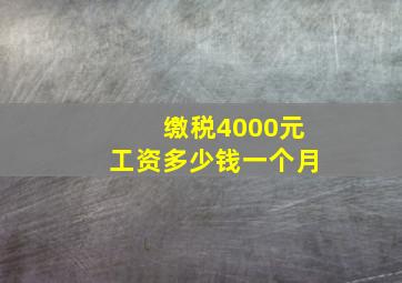 缴税4000元工资多少钱一个月