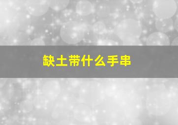 缺土带什么手串