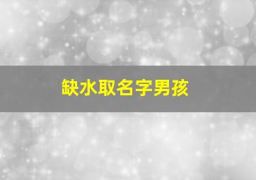 缺水取名字男孩