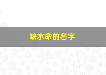 缺水命的名字