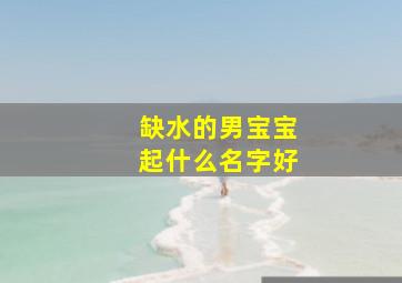 缺水的男宝宝起什么名字好