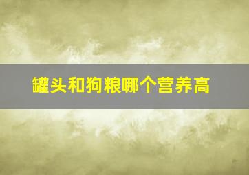 罐头和狗粮哪个营养高