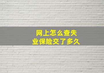 网上怎么查失业保险交了多久