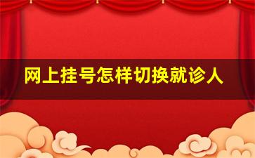 网上挂号怎样切换就诊人