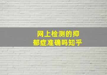 网上检测的抑郁症准确吗知乎