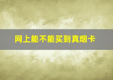 网上能不能买到真烟卡