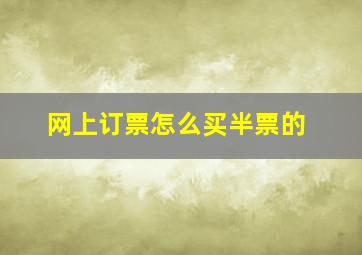 网上订票怎么买半票的