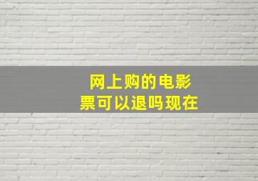 网上购的电影票可以退吗现在