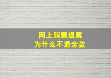 网上购票退票为什么不退全款