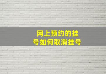 网上预约的挂号如何取消挂号