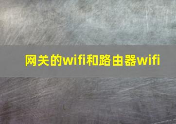 网关的wifi和路由器wifi