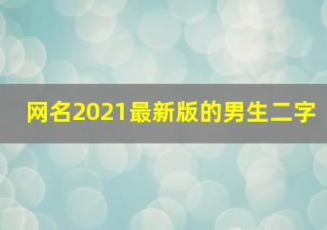 网名2021最新版的男生二字