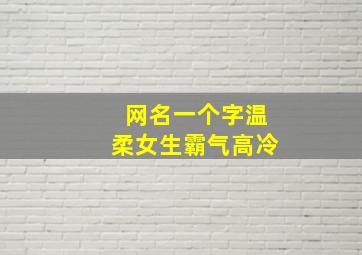 网名一个字温柔女生霸气高冷