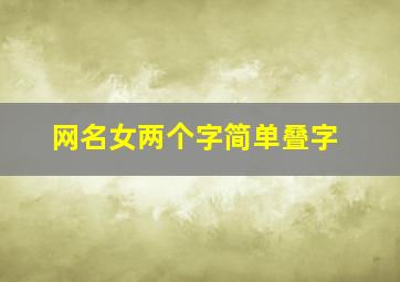 网名女两个字简单叠字