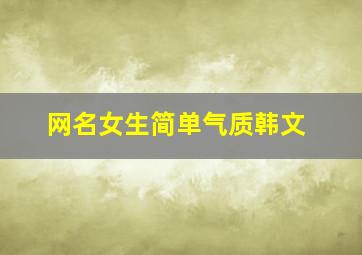 网名女生简单气质韩文