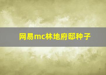 网易mc林地府邸种子