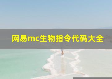 网易mc生物指令代码大全