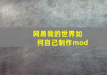 网易我的世界如何自己制作mod