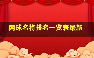 网球名将排名一览表最新