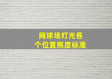 网球场灯光各个位置照度标准