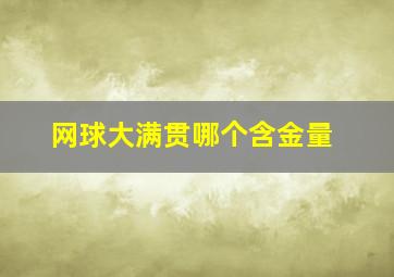 网球大满贯哪个含金量