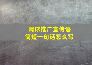 网球推广宣传语简短一句话怎么写