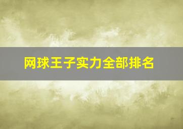 网球王子实力全部排名