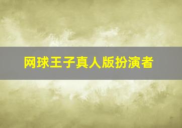 网球王子真人版扮演者