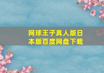 网球王子真人版日本版百度网盘下载