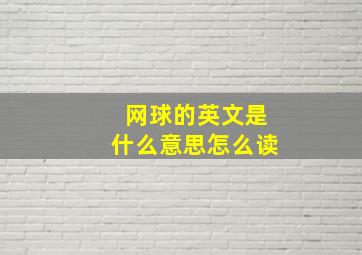 网球的英文是什么意思怎么读