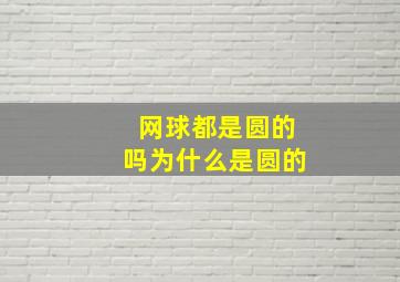 网球都是圆的吗为什么是圆的