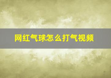 网红气球怎么打气视频