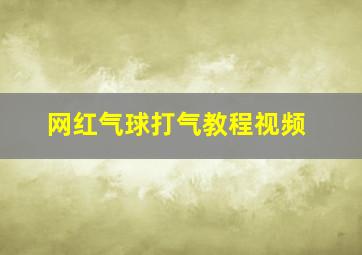 网红气球打气教程视频