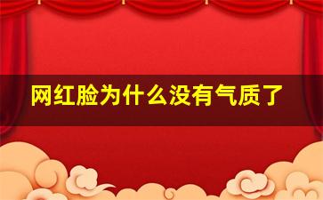 网红脸为什么没有气质了