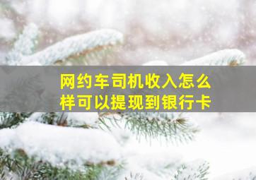 网约车司机收入怎么样可以提现到银行卡