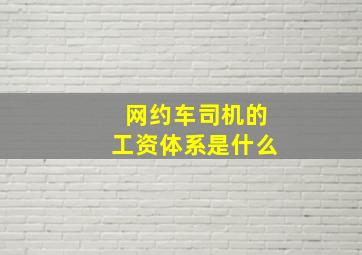 网约车司机的工资体系是什么