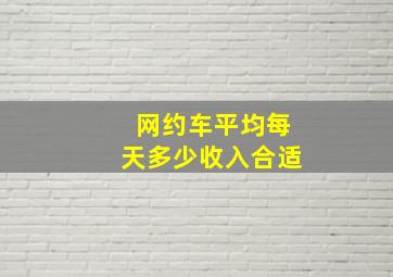 网约车平均每天多少收入合适