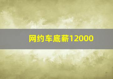 网约车底薪12000