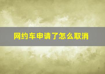 网约车申请了怎么取消