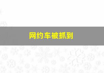 网约车被抓到