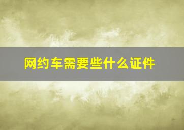 网约车需要些什么证件