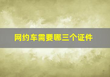 网约车需要哪三个证件