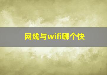 网线与wifi哪个快