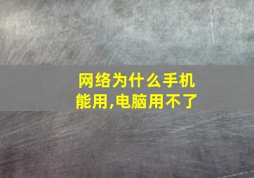 网络为什么手机能用,电脑用不了