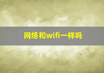 网络和wifi一样吗