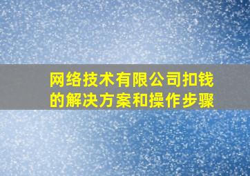 网络技术有限公司扣钱的解决方案和操作步骤