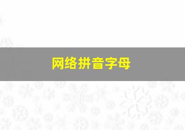 网络拼音字母